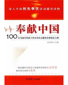 奉獻中國：100位為新中國成立作出突出貢獻的英雄模范人物
