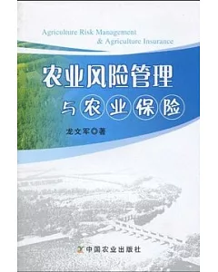 農業風險管理與農業保險