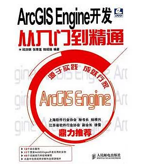 ArcGIS Engine開發從入門到精通(附贈光盤)