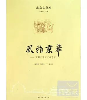風雅京華：古都北京的文學藝術