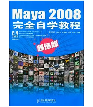 Maya 2008完全自學教程(超值版‧附贈DVD)