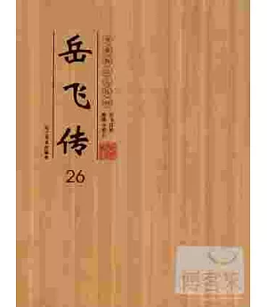 典藏精品連環畫︰岳飛傳26-30(全5盒共10冊)