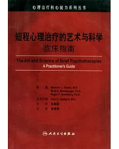 短程心理治療的藝術與科學 臨床指南(翻譯版)