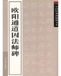 中國經典碑帖釋文本：歐陽通道因法師碑