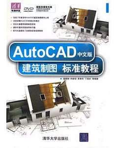 AutoCAD中文版建築制圖標準教程(附贈光盤)