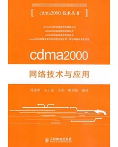 cdma2000網絡技術與應用