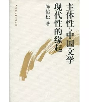 主體性與中國文學現代性的緣起