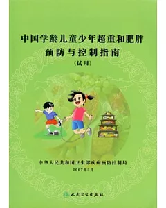 中國學齡兒童少年超重和肥胖預防與控制指南.試用