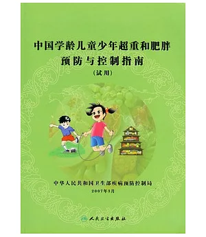 中國學齡兒童少年超重和肥胖預防與控制指南.試用