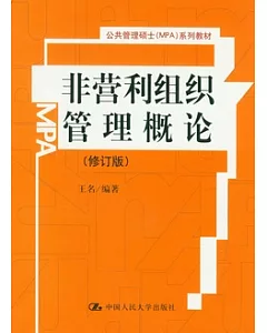 非營利組織管理概論(修訂版)