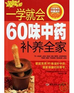 一學就會60味中藥補養全家