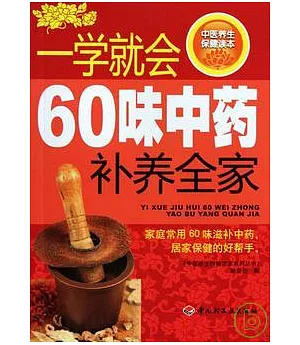 一學就會60味中藥補養全家