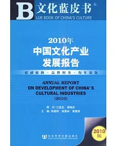 2010年中國文化產業發展報告