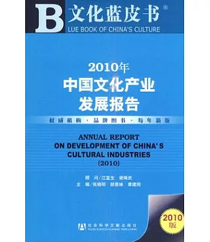 2010年中國文化產業發展報告