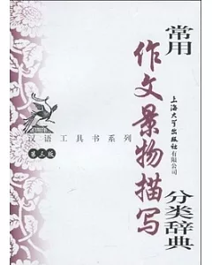 漢語工具書系列.常用作文景物描寫分類辭典(第3版)