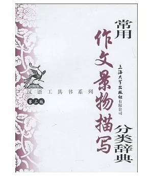 漢語工具書系列.常用作文景物描寫分類辭典(第3版)