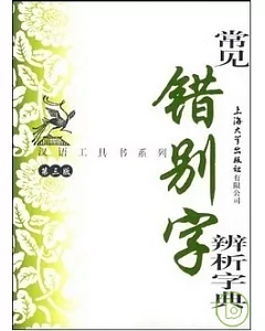 漢語工具書系列.常見錯別字辨析字典(第三版)