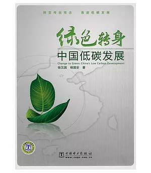 綠色轉身︰中國低碳發展