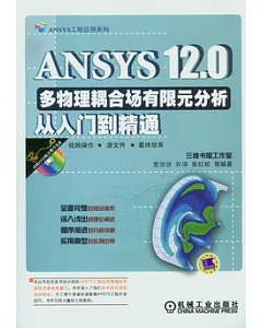 ANSYS 12.0多物理耦合場有限元分析從入門到精通(附贈DVD光盤)