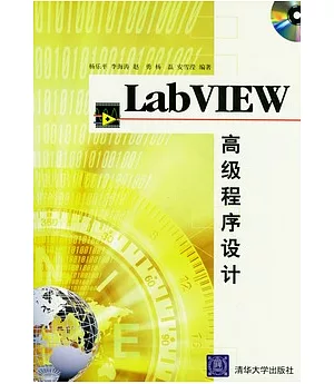 LabVIEW高級程序設計