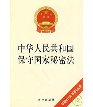 中華人民共和國保守國家秘密法(最新修訂版 附相關法律)