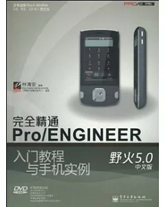 完全精通Pro/ENGINEER野火5.0中文版入門教程與手機實例(附贈光盤)