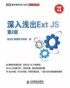 深入淺出Ext JS(附贈光盤)