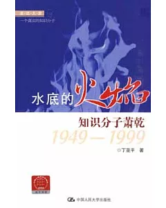 水底的火焰︰知識分子蕭乾 1949-1999