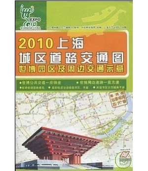 2010上海城區道路交通圖.世博園區及周邊交通示意