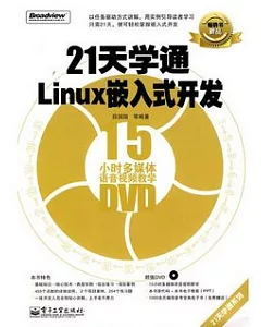 21天學通Linux嵌入式開發(含DVD光盤1張)