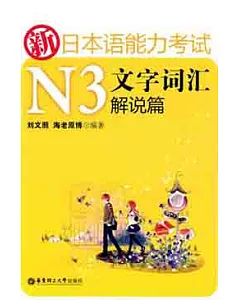新日本語能力考試N3文字詞匯解說篇