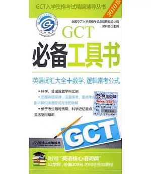 GCT必備工具書：英語詞匯大全+數學、邏輯常考公式 2010版