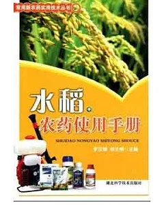 水稻農藥使用手冊