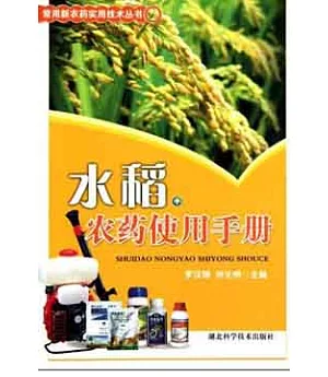 水稻農藥使用手冊