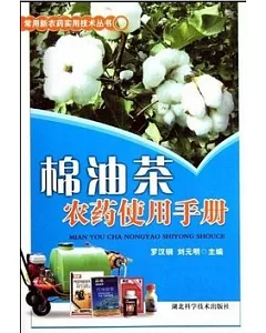 棉油茶農藥使用手冊