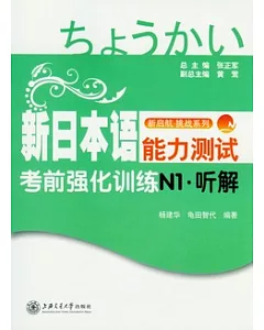 新日本語能力測試考前強化訓練︰N1‧听解(附贈光盤)