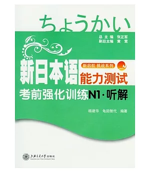 新日本語能力測試考前強化訓練︰N1‧听解(附贈光盤)