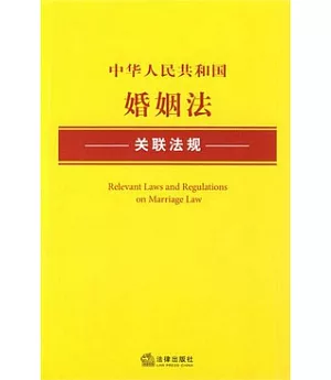 中華人民共和國婚姻法關聯法規