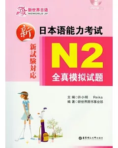 新日本語能力考試N2全真模擬試題(附贈MP3光盤)