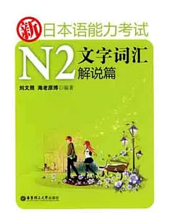 新日本語能力考試N2文字詞匯解說篇