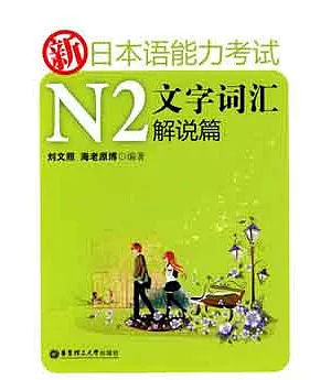 新日本語能力考試N2文字詞匯解說篇