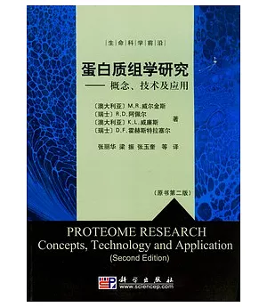 蛋白質組學研究：概念、技術及應用