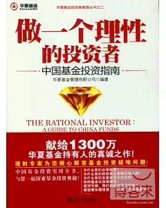 做一個理性的投資者︰中國基金投資指南