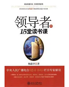 領導者的15堂讀書課