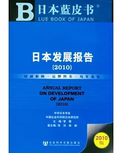 日本發展報告(2010)