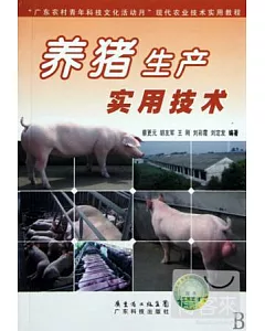 養豬生產實用技術