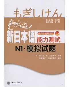 新日本語能力測試N1‧模擬試題(附贈光盤)