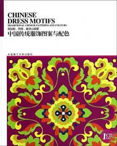 中國傳統服飾圖案與配色(附贈光盤)