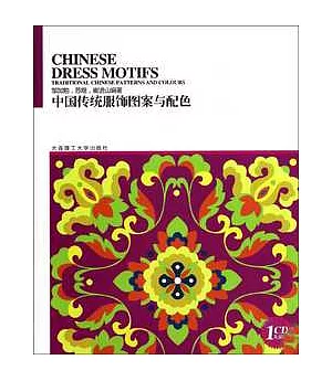 中國傳統服飾圖案與配色(附贈光盤)