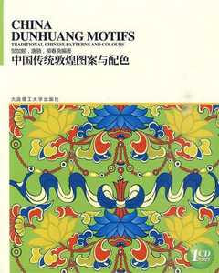 1CD--中國傳統敦煌圖案與配色